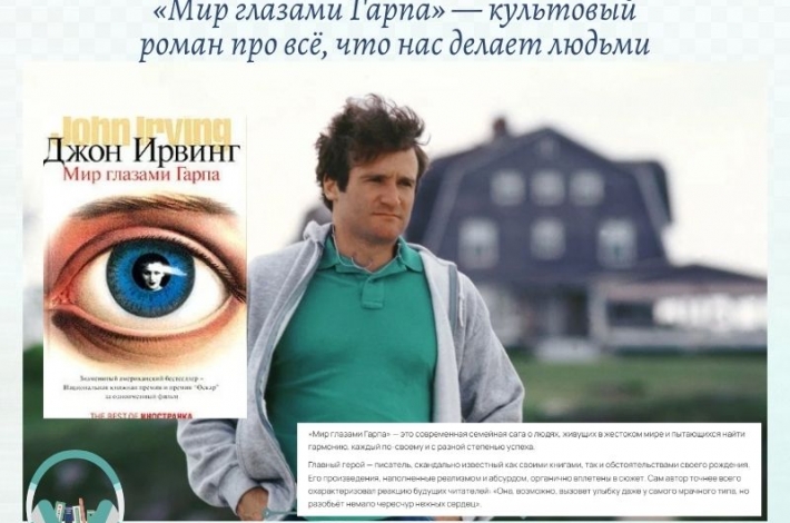 Статья «Мир глазами Гарпа» — культовый роман про всё, что нас делает людьми